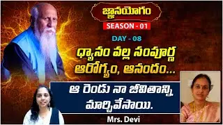 ధ్యానం వల్ల సంపూర్ణ ఆరోగ్యం, ఆనందం.. | Mrs Devi  | Gnanayogam | SEASON -01 | Day 08 | PMC Digital