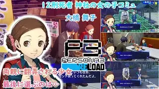 刑死者 神社の女の子コミュ 大橋 舞子 集 コミュストーリー 【ペルソナ3 リロード】PERSONA3 RELOAD ネタバレ注意 P3R