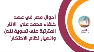 أحوال مصر فى عهد خلفاء محمد علي  (الآثار المترتبة على تسوية لندن وانهيار نظام الاحتكار)