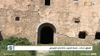العراق احلى: قصة البارود خانة في الموصل | تقرير - ايهم عمر | محطات