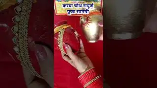 करवा चौथ पूजा सामग्री #karwachauthkabhai#karvachauth2025#करवा चौथ पूजा में क्या क्या सामान लगता है
