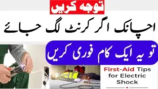 Electric Shock First Aid - Electric Shock Treatment | Current lag jaye to kya kare Dr Rehman Murtaza