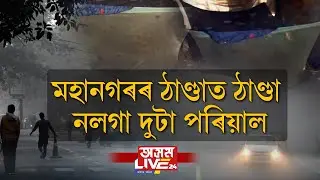 মহানগৰৰ ঠাণ্ডাত ঠাণ্ডা নলগা দুটা পৰিয়াল