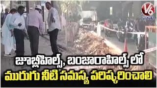 Water Board MD Ashok Directs Officials to Resolve Sewage Issue in Banjara Hills & Jubilee Hills | V6