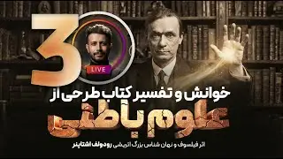 اسرار جهان‌های نادیده و کالبد اثیری: چرا ما زنده هستیم؟ رودولف اشتاینر (قسمت 3)