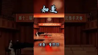 十三届金钟奖古筝比赛曹照照演奏《如是》#古筝演奏 #古筝音乐