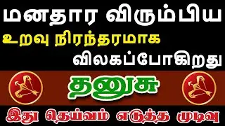 மனசுக்கு பிடித்தவர்களை கண்ணும் கருத்துமாக பார்த்துக்கோங்க | Dhanusu Rasi | தனுசு ராசி