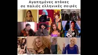 Αγαπημένες Ατάκες σε Ελληνικές Σειρές