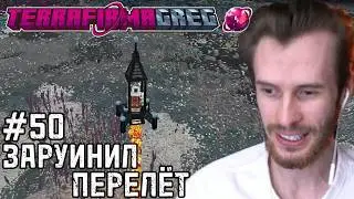 Заквиель ЗАРУИНИЛ ПЕРЕЛЕТ на ЛУНУ #50 | TerraFirmaGreg (Фулл)