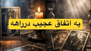 اگه دلت سنگینه، این فال رو رد نکن
