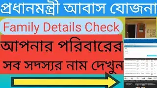 PMAY-G SECC family details Check,