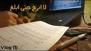 لا ابرح حتى ابلغ 😍Vlog 1😶‍🌫 طالب ثالثه ثانوى 2026🥵