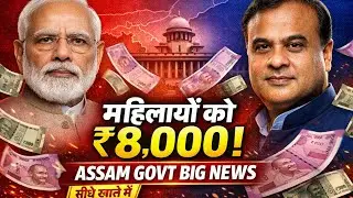 Assam Government महिलाओं को दे रही है 8,000 रुपये | बड़ी खुशखबरी | Latest News