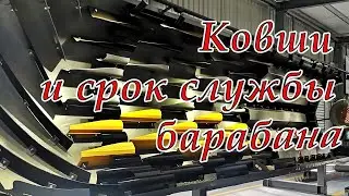 Ковши и срок службы барабана