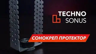 Виброизолирующее крепление Сонокреп Протектор | Обучение с ТехноСонус