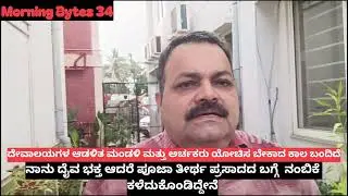 #Morningbytes#ದೇವಾಲಯಗಳ_ತೀರ್ಥ_ಪ್ರಸಾದಗಳು#ಭಕ್ತರಿಗೆ_ಪರಿಶುದ್ದವಾಗಿ_ದೊರೆಯುವಂತಾಗಲಿ.#hinduism
