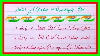 Best urdu poetry on republic day | Yom e jamhoriya par ashaar | 26 january shayari in urdu 2026 