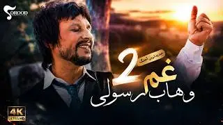 آهنگ جدید وهاب رسولی - غم 2 | Wahab Rasooli - Gham 2