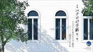 連講17回「堅く信仰に立ってこの悪魔に対抗しなさい」ペテロの手紙 第一 5章8～11節