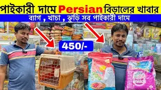 🔥Persian cat food price in Bangladesh 2025 🔥| Persian Cat food price in Bangladesh 2025
