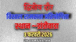 विशाल रामसत्ता भजन प्रतियोगिता डांडीवाड़ा तह इटारसी जिला नर्मदापुरम