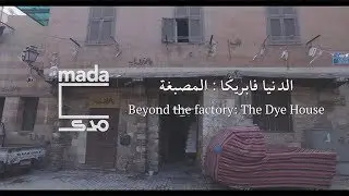 الدنيا فابريكا: المصبغة |  Beyond the factory: The Dye House