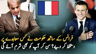 Pakistan France Sign Pact Of 107m$ But Why? Pakistan France News | Loan | France Pakistan Loan