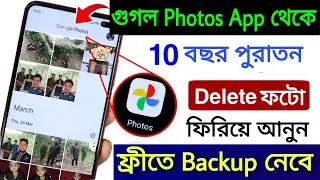 Google Photos Hidden Feature to Recover Deleted photos | Recover deleted photos from 10 years ago
