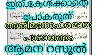beautiful Quran recitation/  amana rasool/Noushad kakkavayal/قرآن/