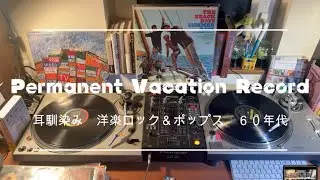 60's Nice Vinyl Sounds.　耳馴染み　洋楽ロック＆ポップス　１９６０年代