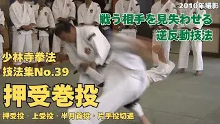 vol.67【少林寺拳法　Shorinji Kempo　徳島】師　藤田武夫先生　技法集　No.39　押受巻投・押受投・上受投・半月首投・片手投切返　2010年撮影