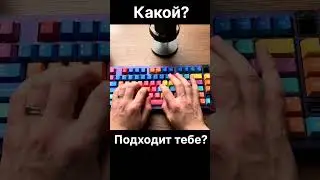 Какой звук для тебя? #клавиатура #тайпинг #механика #typing #keyboard