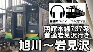 ［全区間バイノーラル走行音］函館本線737系　普通岩見沢行き　旭川～岩見沢