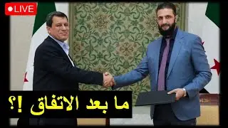 تفكك سلطات امر الواقع في سوريا .. فهل ننجح ببناء الدولة ؟