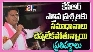 TRS Working President KTR Alleges Telangana Congress Unable To Answer CM KCR Questions | GT TV