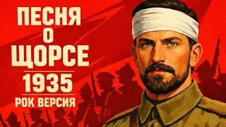Song about Shchors / Песня о Щорсе (1935) [2026 Rock Remix]