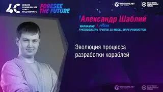 Эволюция процесса разработки кораблей / Александр Шаблий, 3D Model Ships Production Wargaming