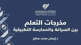 ورشة مخرجات التعلم (الجزء الأول)