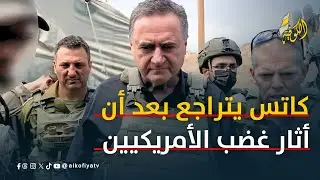 كاتس يتراجع بعد أن أثار غضب الأمريكيين!!