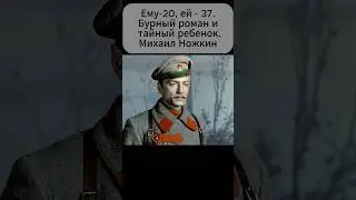 Ему-20, ей - 37. Бурный роман и тайный ребенок. Михаил Ножкин
