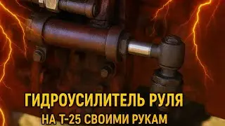 Гидроусилитель руля на Т-25 своими руками! Один НШ-10 — всё работает!