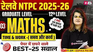 RRB NTPC 2025 | Maths Time & Work -(समय और कार्य ) #2 | RRB NTPC Math Practice Set 2026 | Gopika Mam
