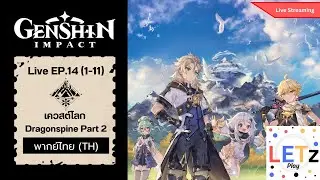 LETz Play: Genshin Impact Live EP.14 (1-11) [Dragonspine: World Quest]