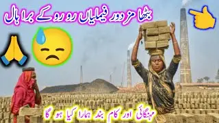 Bhattha majdur family ro ro ke bura Haal 😭