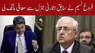 Farogh Naseem apologizes to ex-AGP Anwar Mansoor over his remarks | 24 February 2020 | 92NewsHD