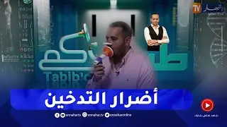 طبيبكم: التدخين.. أضراره وكيفية التوقف عنه