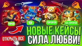 НОВЫЙ КЕЙС КУПИДОН ЗА 10.000 !? СДЕЛАЛ 50 ОТКРЫТИЙ ЧТО БЫ УЗНАТЬ ЧТО С НЕГО ПАДАЕТ !