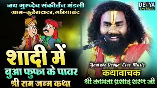 शादी में बुआ फूफा के पावर 🤣 कीर्तनकार श्री कामता प्रसाद शरण जी,Kamta Prasad Ramayan kuderadadar 
