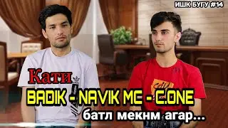 ИШК БУГУ # 14 Бо Шох - Шон душмани рэперохай -  Бадик мада жалоб зад - Ма кати Рейкл фит намекнм -