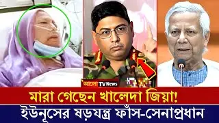 খালেদা জিয়ার মৃ-ত্যু ঘিরে আলোড়ন! দেশে ফিরছেন তারেক রহমান | khaleda zia